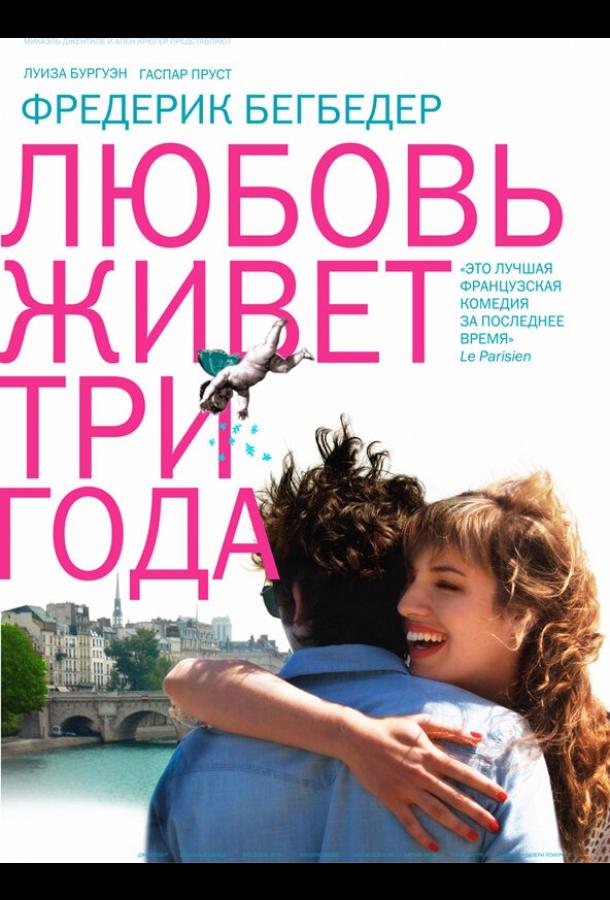Фильм Любовь живет три года 2012 смотреть онлайн